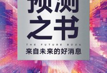 预测之书 (罗振宇)-淇淇有料