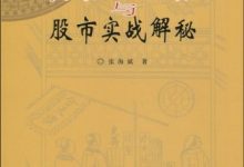 奇门应用研究与股市实战解秘 (张海斌)-淇淇有料
