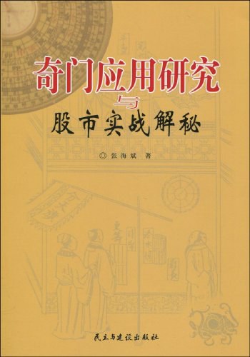 奇门应用研究与股市实战解秘 (张海斌)