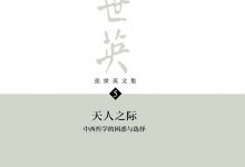 张世英文集 第5卷 天人之际：中西哲学的困惑与选择 (张世英)-淇淇有料