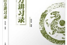 经方讲习录 (张庆军)-淇淇有料