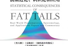 肥尾效应  前渐进论、认识论和应用 (纳西姆·尼古拉斯·塔勒布)-淇淇有料
