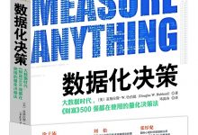 数据化决策（How to Measure Anything Finding the Value of Intangibles in Business） ([美] 道格拉斯 W. 哈伯德)-淇淇有料
