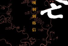 楚亡：从项羽到韩信 (李开元)-淇淇有料