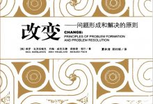 改变：问题形成和解决的原则-淇淇有料