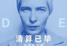 清算已毕：波伏瓦自传-淇淇有料