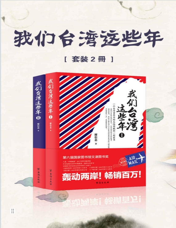 我们台湾这些年全集（套装共2册） (廖信忠)