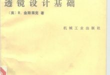 透镜设计基础 (（美）R·金斯莱克)-淇淇有料