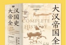 大汉帝国全史（全5册）-淇淇有料