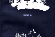 储安平文集-淇淇有料