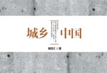 城乡中国（上）-淇淇有料