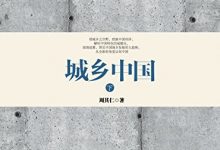 城乡中国（下） (周其仁)-淇淇有料