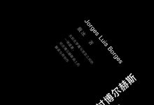 穿过博尔赫斯的阴影 (戴冰)-淇淇有料
