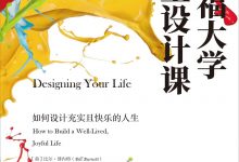 斯坦福大学人生设计课：如何设计充实且快乐的人生-淇淇有料
