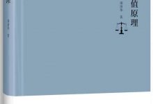 估值原理 [周洛华]-淇淇有料