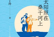 太阳照在桑干河上-淇淇有料