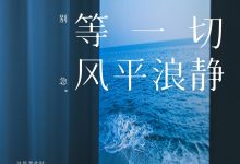 等一切风平浪静-淇淇有料