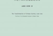 开放中的变迁：再论中国社会超稳定结构-淇淇有料