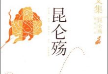 昆仑殇 (毕淑敏)-淇淇有料