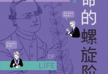 了不起的生物学：生命的螺旋阶梯 (孙轶飞)-淇淇有料