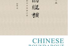 中国纵横：一个汉学家的学术探索之旅-淇淇有料