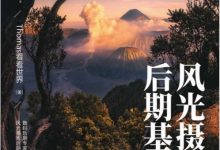 风光摄影后期基础 (Thomas看看世界)-淇淇有料