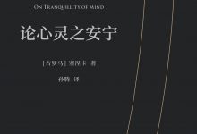 论心灵之安宁 (塞涅卡)-淇淇有料