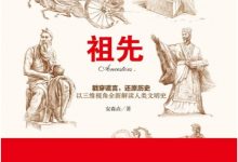 祖先 (安森垚)-淇淇有料