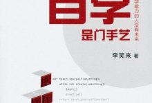 自学是门手艺 (李笑来)-淇淇有料