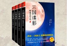 三国谍影（全四册）-淇淇有料