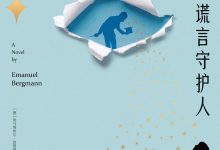 谎言守护人-淇淇有料