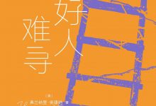 好人难寻-淇淇有料