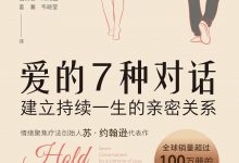爱的7种对话：建立持续一生的亲密关系-淇淇有料