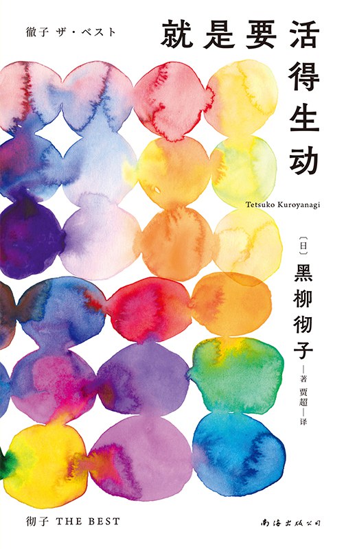 就是要活得生动