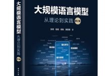 大规模语言模型：从理论到实践（第2版） (张奇, 桂韬, 郑锐, ⻩萱菁)-淇淇有料