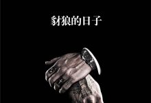 豺狼的日子-淇淇有料