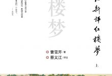 蔡义江新评红楼梦（上下） ([清]曹雪芹 原著,蔡义江 评注)-淇淇有料