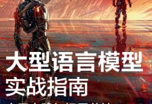 大型语言模型实战指南：应用实践与场景落地 (刘聪，沈盛宇，李特丽，杜振东)-淇淇有料