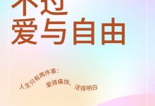 一生所寻不过爱与自由-淇淇有料