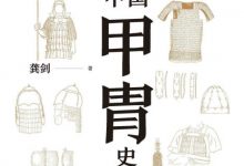 中国甲胄史 (龚剑)-淇淇有料