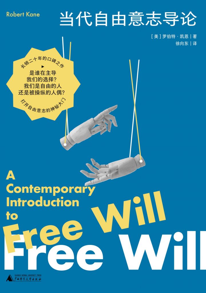 当代自由意志导论