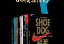 最值得读的8本商业传记-淇淇有料