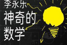 神奇的数学-淇淇有料