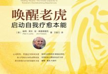 唤醒老虎：启动自我疗愈本能 ([美] 彼得·莱文  [美] 安·弗雷德里克-淇淇有料