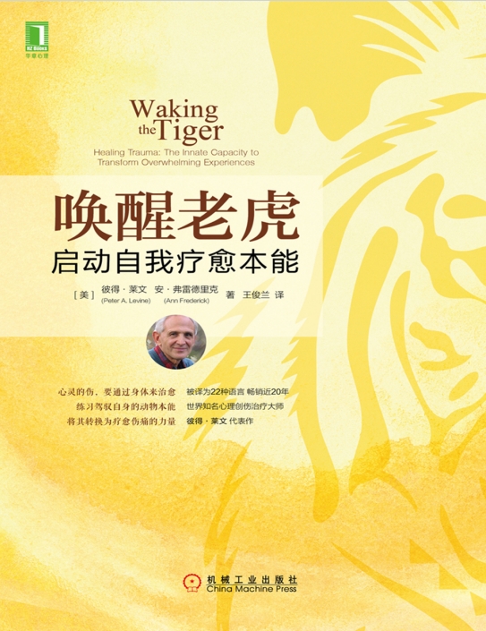 唤醒老虎：启动自我疗愈本能 ([美] 彼得·莱文  [美] 安·弗雷德里克