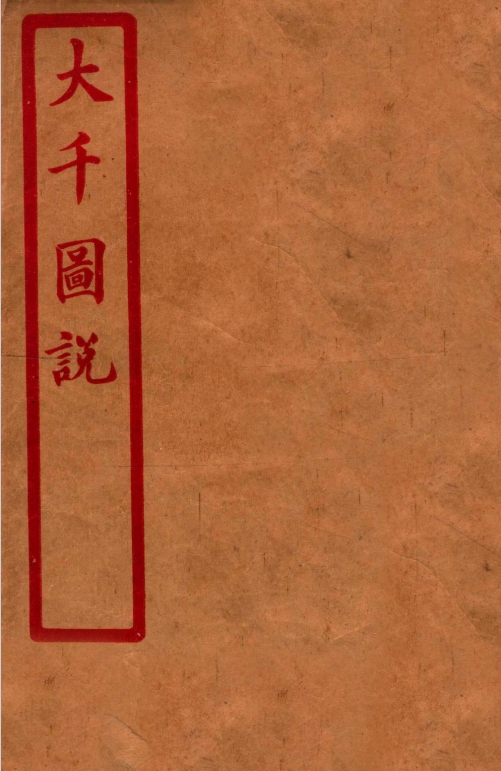 大千图说 下 (江希张著)