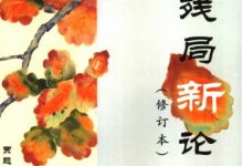 象棋残局新论 （修订本） (贾题韬著)-淇淇有料