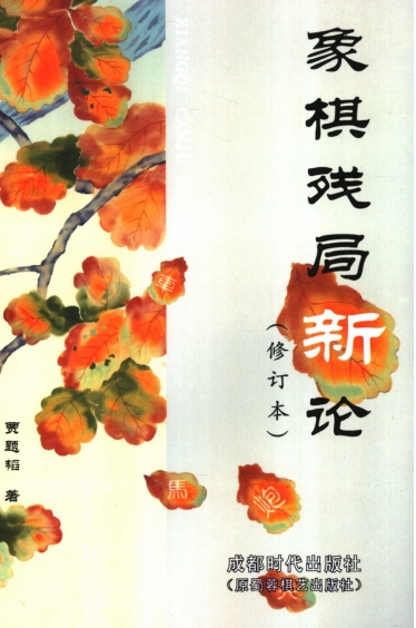 象棋残局新论 （修订本） (贾题韬著)