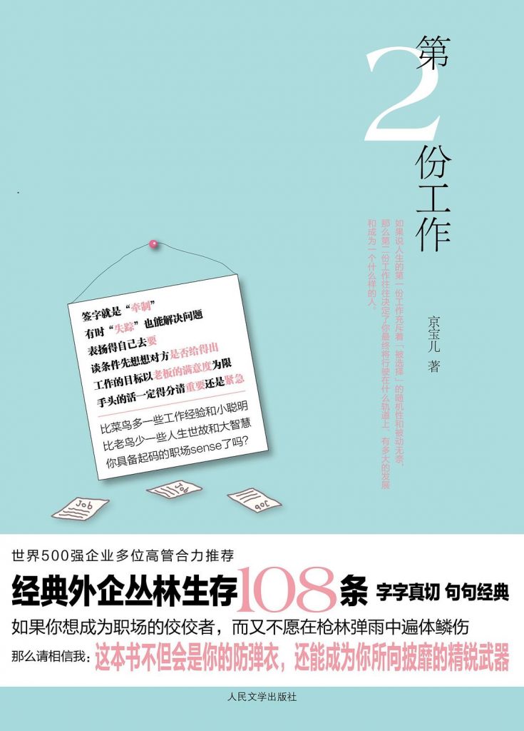 第2份工作 (京宝儿)
