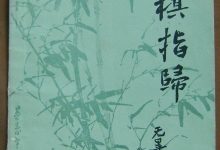 象棋指归 (贾题韬著)-淇淇有料